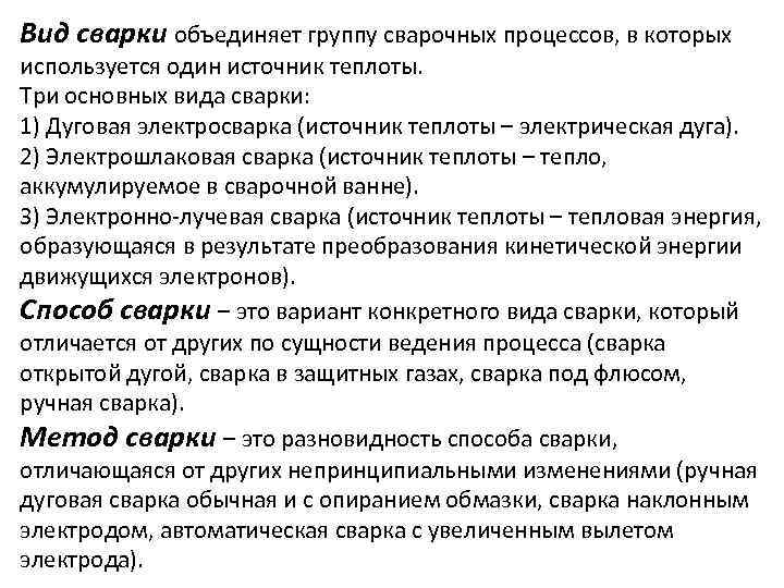 Вид сварки объединяет группу сварочных процессов, в которых используется один источник теплоты. Три основных