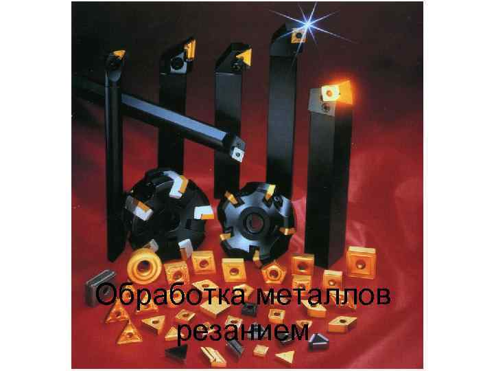 Обработка металлов резанием 