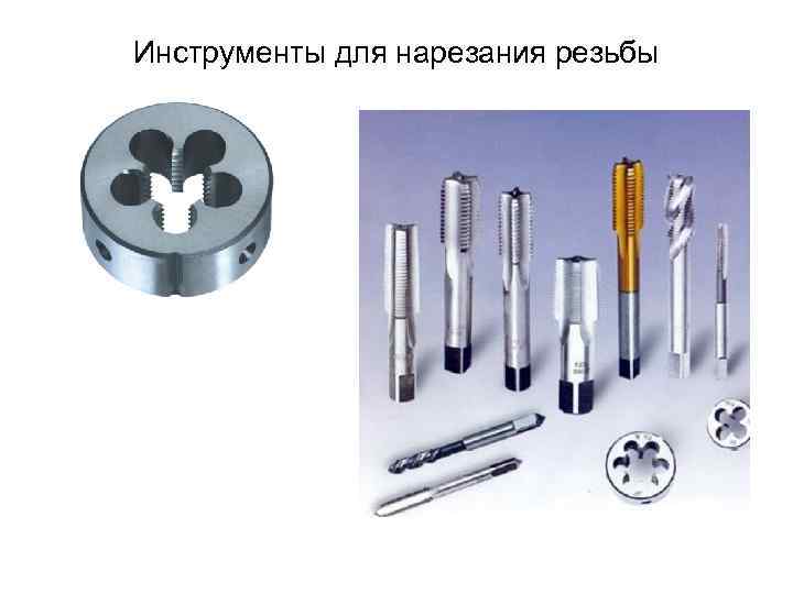 Инструменты для нарезания резьбы 