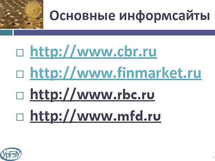 Основные информсайты http: //www. cbr. ru http: //www. finmarket. ru http: //www. rbc. ru