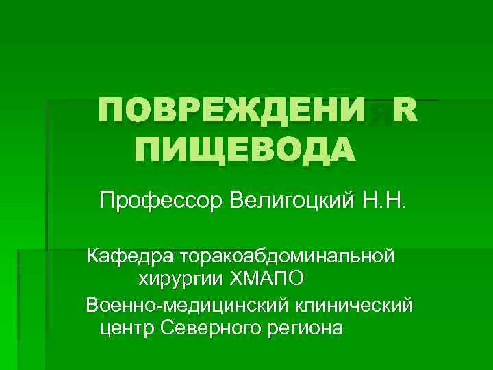 ПОВРЕЖДЕНИЯ ПИЩЕВОДА Профессор Велигоцкий Н. Н. Кафедра торакоабдоминальной хирургии ХМАПО Военно-медицинский клинический центр Северного