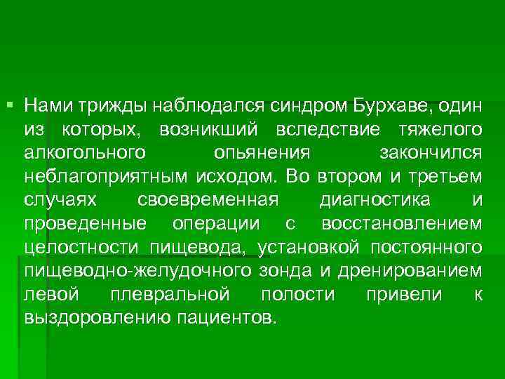 § Нами трижды наблюдался синдром Бурхаве, один из которых, возникший вследствие тяжелого алкогольного опьянения