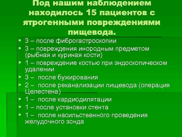 Под нашим наблюдением находилось 15 пациентов с ятрогенными повреждениями пищевода. § 3 – после