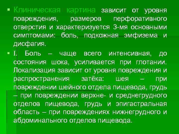 § Клиническая картина зависит от уровня повреждения, размеров перфоративного отверстия и характеризуется 3 -мя
