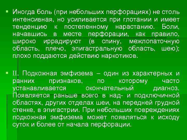 § Иногда боль (при небольших перфорациях) не столь интенсивная, но усиливается при глотании и
