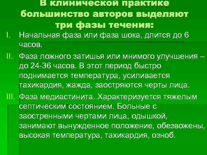 В клинической практике большинство авторов выделяют три фазы течения: I. Начальная фаза или фаза