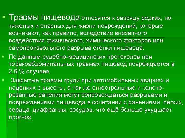 § Травмы пищевода относятся к разряду редких, но тяжелых и опасных для жизни повреждений,