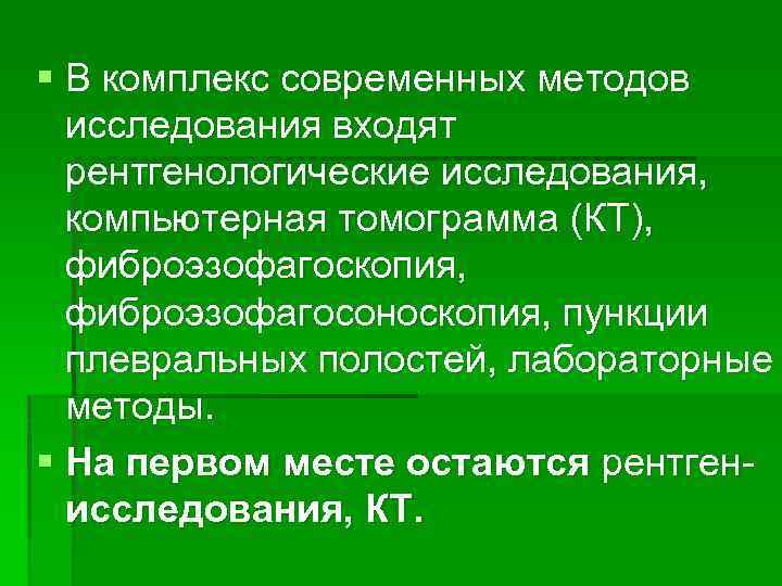 § В комплекс современных методов исследования входят рентгенологические исследования, компьютерная томограмма (КТ), фиброэзофагоскопия, фиброэзофагосоноскопия,