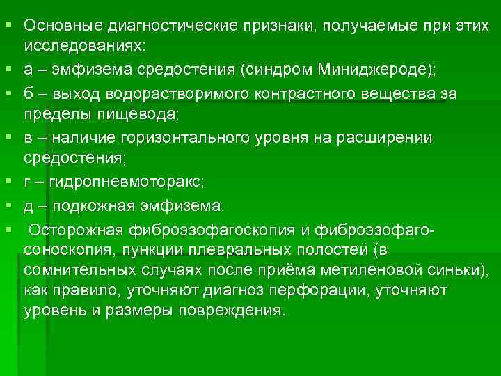 § Основные диагностические признаки, получаемые при этих исследованиях: § а – эмфизема средостения (синдром