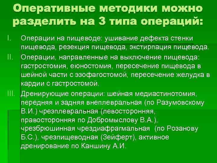 Оперативные методики можно разделить на 3 типа операций: I. Операции на пищеводе: ушивание дефекта