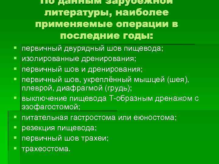 По данным зарубежной литературы, наиболее применяемые операции в последние годы: § § § §