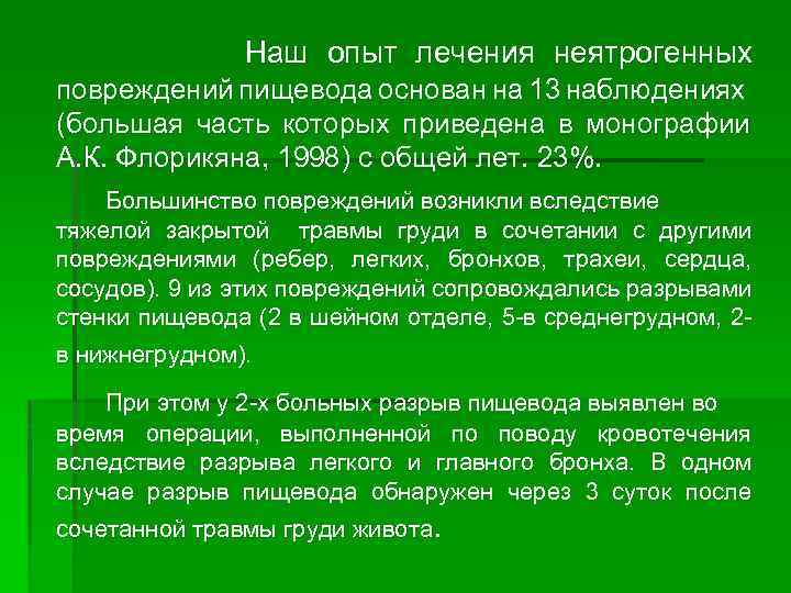  Наш опыт лечения неятрогенных повреждений пищевода основан на 13 наблюдениях (большая часть которых