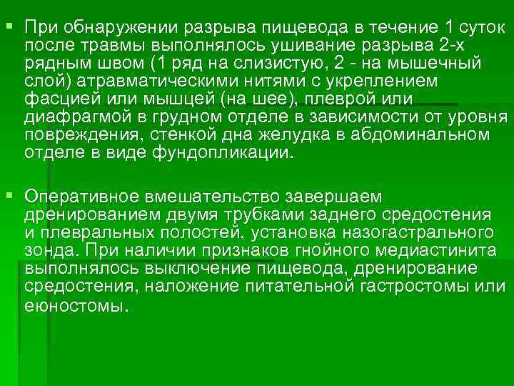 § При обнаружении разрыва пищевода в течение 1 суток после травмы выполнялось ушивание разрыва