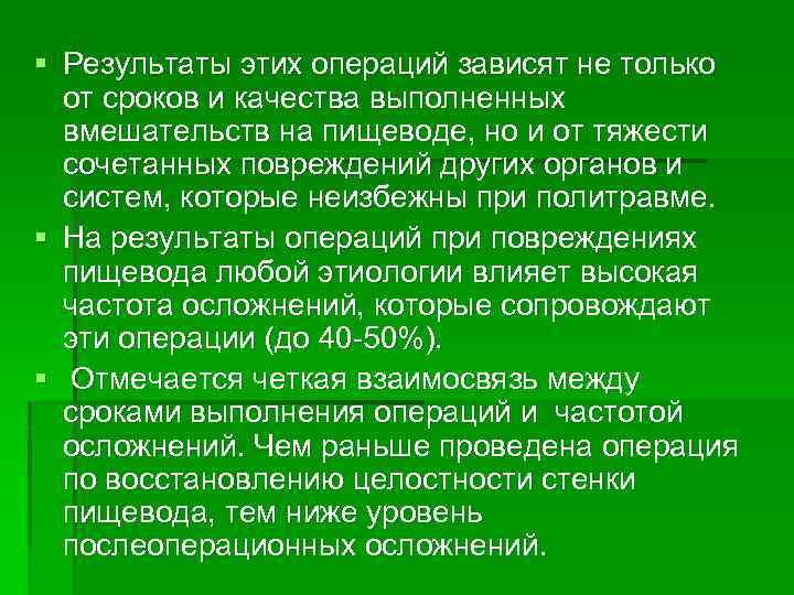 § Результаты этих операций зависят не только от сроков и качества выполненных вмешательств на