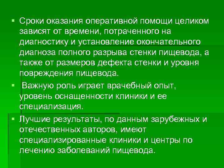 § Сроки оказания оперативной помощи целиком зависят от времени, потраченного на диагностику и установление