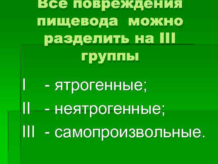 Все повреждения пищевода можно разделить на III группы I - ятрогенные; II - неятрогенные;