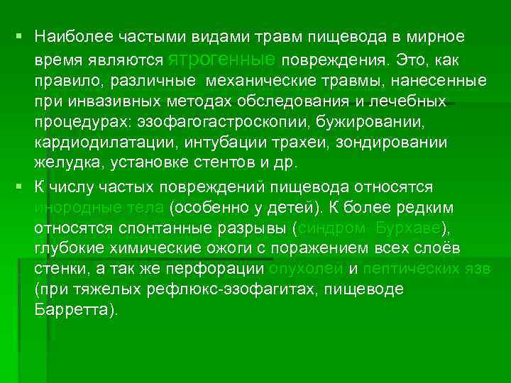 § Наиболее частыми видами травм пищевода в мирное время являются ятрогенные повреждения. Это, как