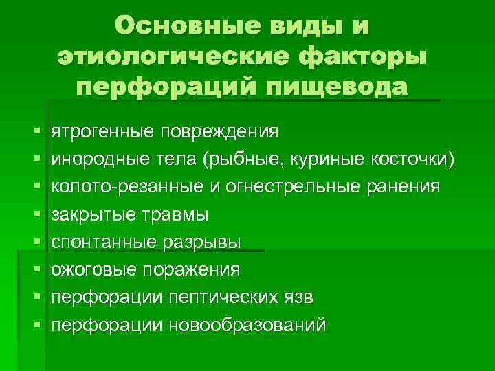 Основные виды и этиологические факторы перфораций пищевода § § § § ятрогенные повреждения инородные