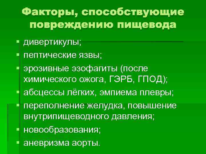Факторы, способствующие повреждению пищевода § § § § дивертикулы; пептические язвы; эрозивные эзофагиты (после