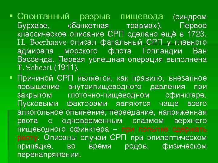 § Спонтанный разрыв пищевода (синдром Бурхаве, «банкетная травма» ). Первое классическое описание СРП сделано