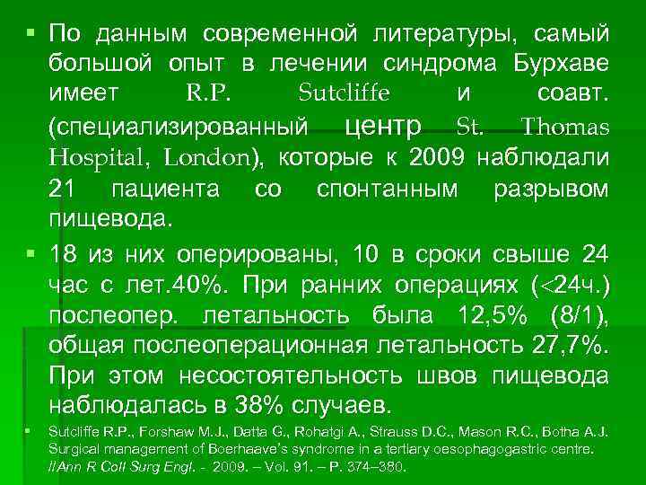 § По данным современной литературы, самый большой опыт в лечении синдрома Бурхаве имеет R.