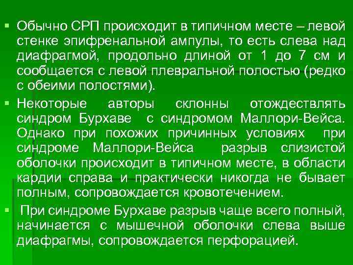§ Обычно СРП происходит в типичном месте – левой стенке эпифренальной ампулы, то есть