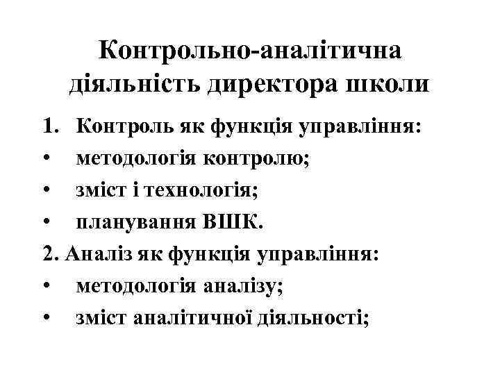 Контрольно-аналітична діяльність директора школи 1. Контроль як функція управління: • методологія контролю; • зміст