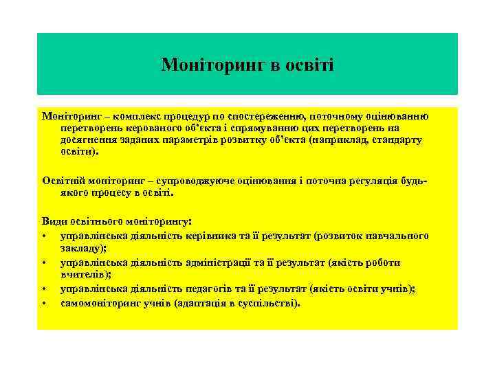 Моніторинг в освіті Моніторинг – комплекс процедур по спостереженню, поточному оцінюванню перетворень керованого об’єкта