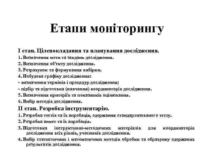 Етапи моніторингу І етап. Цілепокладання та планування дослідження. 1. Визначення мети та завдань дослідження.