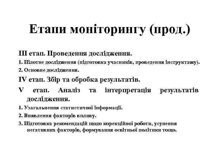 Етапи моніторингу (прод. ) ІІІ етап. Проведення дослідження. 1. Пілотне дослідження (підготовка учасників, проведення