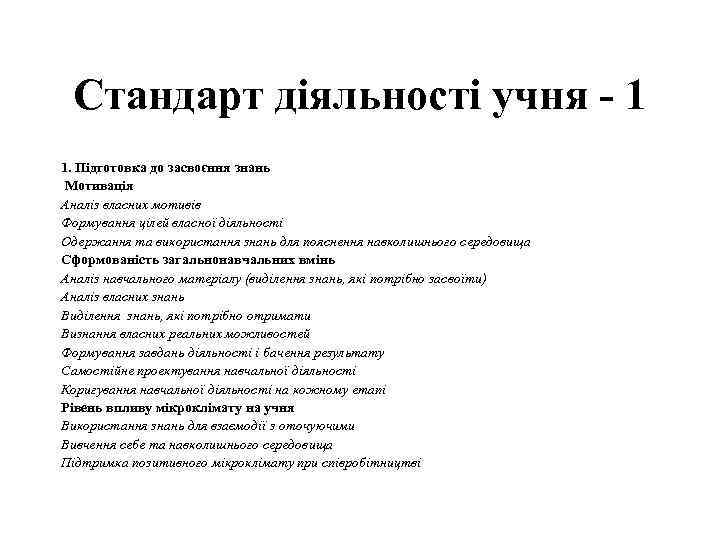 Стандарт діяльності учня - 1 1. Підготовка до засвоєння знань Мотивація Аналіз власних мотивів