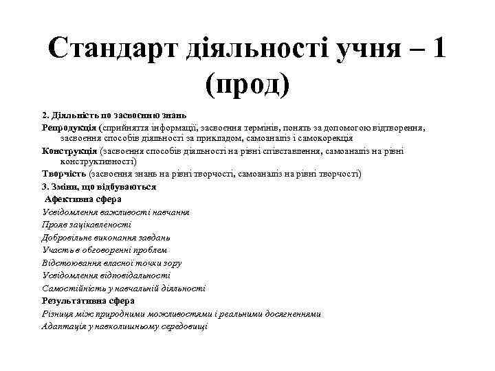 Стандарт діяльності учня – 1 (прод) 2. Діяльність по засвоєнню знань Репродукція (сприйняття інформації,