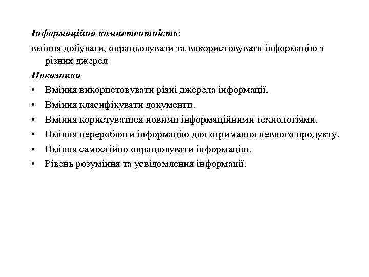 Інформаційна компетентність: вміння добувати, опрацьовувати та використовувати інформацію з різних джерел Показники • Вміння