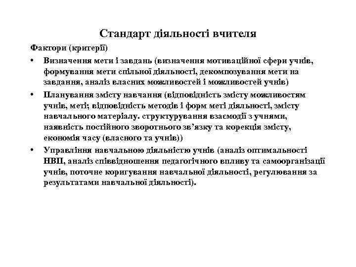 Стандарт діяльності вчителя Фактори (критерії) • Визначення мети і завдань (визначення мотиваційної сфери учнів,