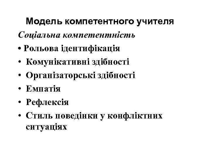 Модель компетентного учителя Соціальна компетентність • Рольова ідентифікація • Комунікативні здібності • Організаторські здібності