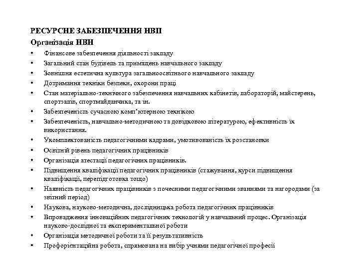 РЕСУРСНЕ ЗАБЕЗПЕЧЕННЯ НВП Організація НВН • • • • Фінансове забезпечення діяльності закладу Загальний