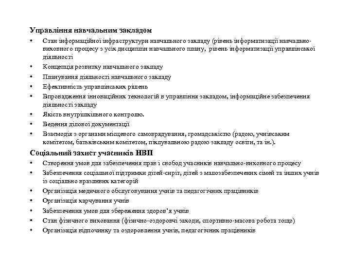 Управління навчальним закладом • • Стан інформаційної інфраструктури навчального закладу (рівень інформатизації навчальновиховного процесу