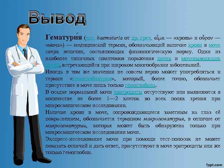 Вывод Гематури я (лат. haematuria от др. -греч. αἷμα — «кровь» и οὖρον —