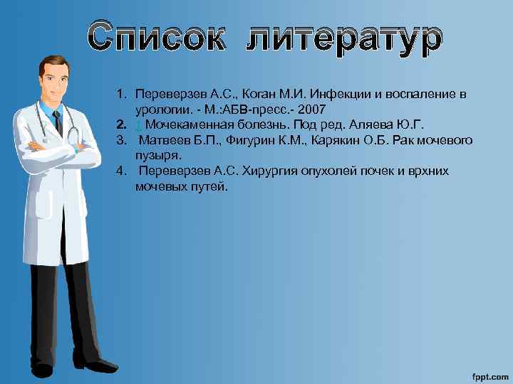 Список литератур 1. Переверзев А. С. , Коган М. И. Инфекции и воспаление в