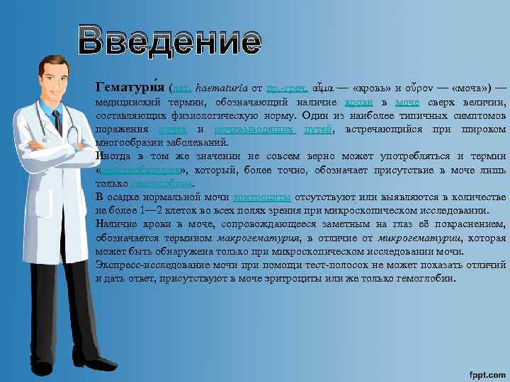 Введение Гематури я (лат. haematuria от др. -греч. αἷμα — «кровь» и οὖρον —