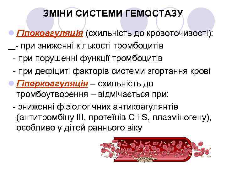 ЗМІНИ СИСТЕМИ ГЕМОСТАЗУ l Гіпокоагуляція (схильність до кровоточивості): - при зниженні кількості тромбоцитів -