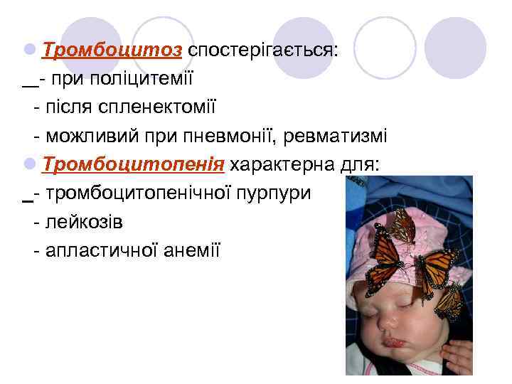 l Тромбоцитоз спостерігається: - при поліцитемії - після спленектомії - можливий при пневмонії, ревматизмі