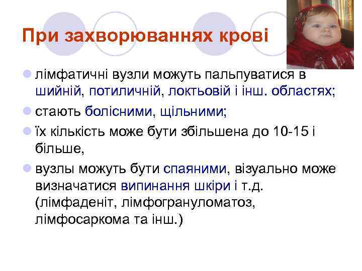 При захворюваннях крові l лімфатичні вузли можуть пальпуватися в шийній, потиличній, локтьовій і інш.