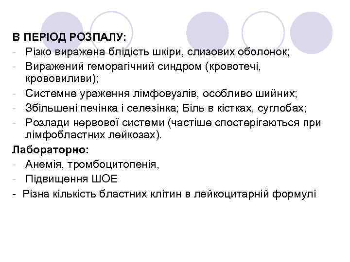 В ПЕРІОД РОЗПАЛУ: - Різко виражена блідість шкіри, слизових оболонок; - Виражений геморагічний синдром