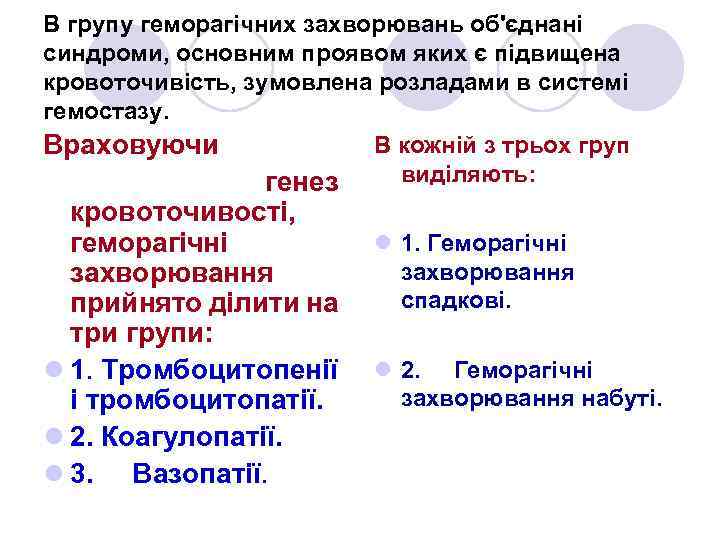 В групу геморагічних захворювань об'єднані синдроми, основним проявом яких є підвищена кровоточивість, зумовлена розладами