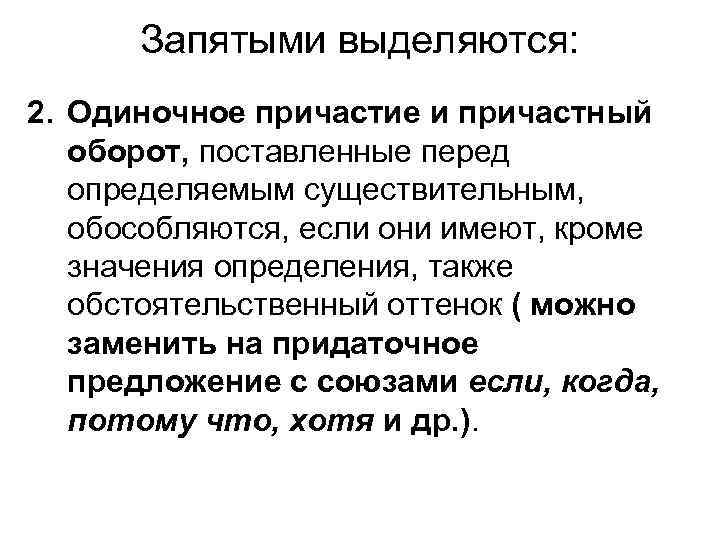 Запятые перед оборотами. Одиночные причастия выделяются запятыми. Выделяется ли одиночное Причастие запятыми. Одиночное Причастие на письме выделяется запятыми. Одиночные причастия обособляются запятыми или нет.