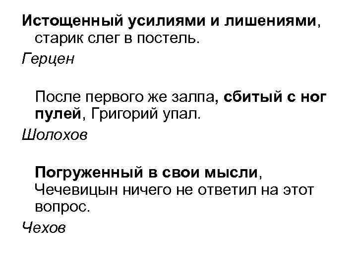 Истощенный усилиями и лишениями, старик слег в постель. Герцен После первого же залпа, сбитый