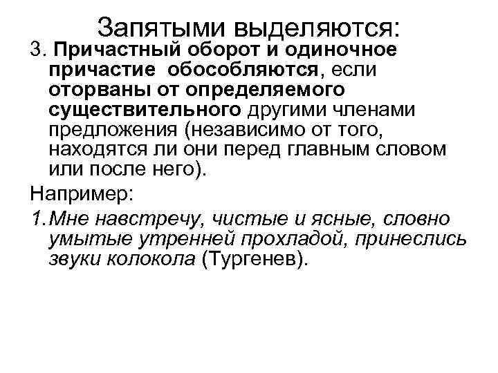 Запятые в предложении с причастным оборотом