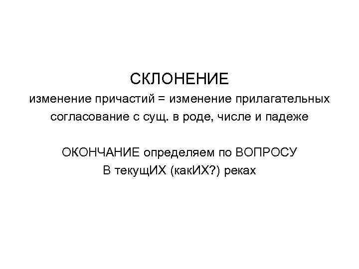 СКЛОНЕНИЕ изменение причастий = изменение прилагательных согласование с сущ. в роде, числе и падеже