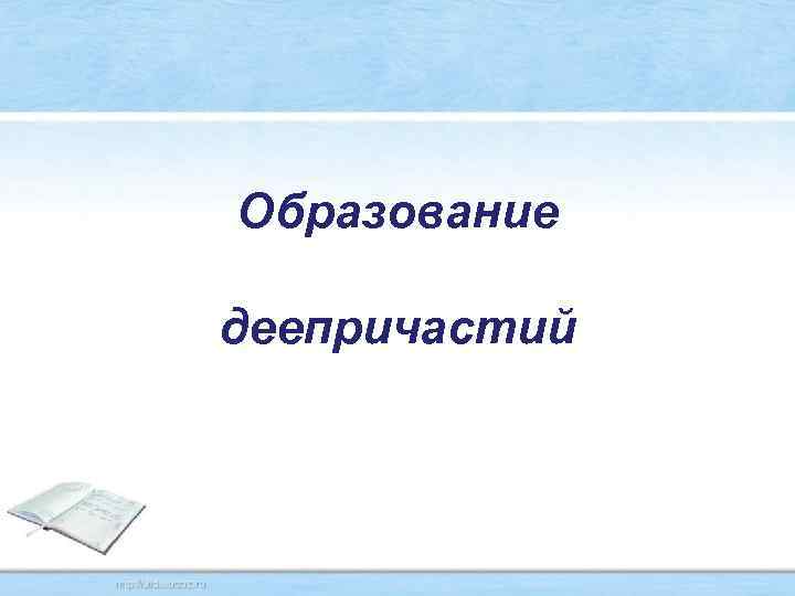 Образование деепричастий 